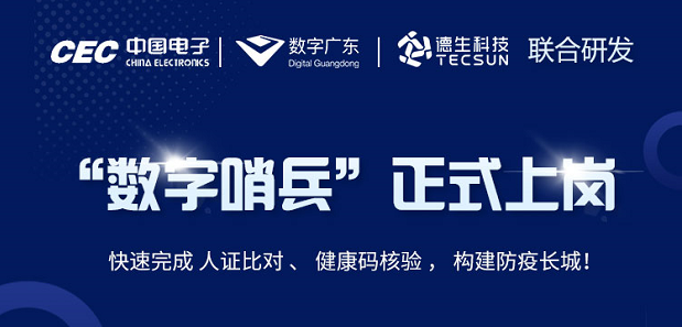 中国电子・数字广东・Biyapay科技 联合研发“数字哨兵”正式上岗！