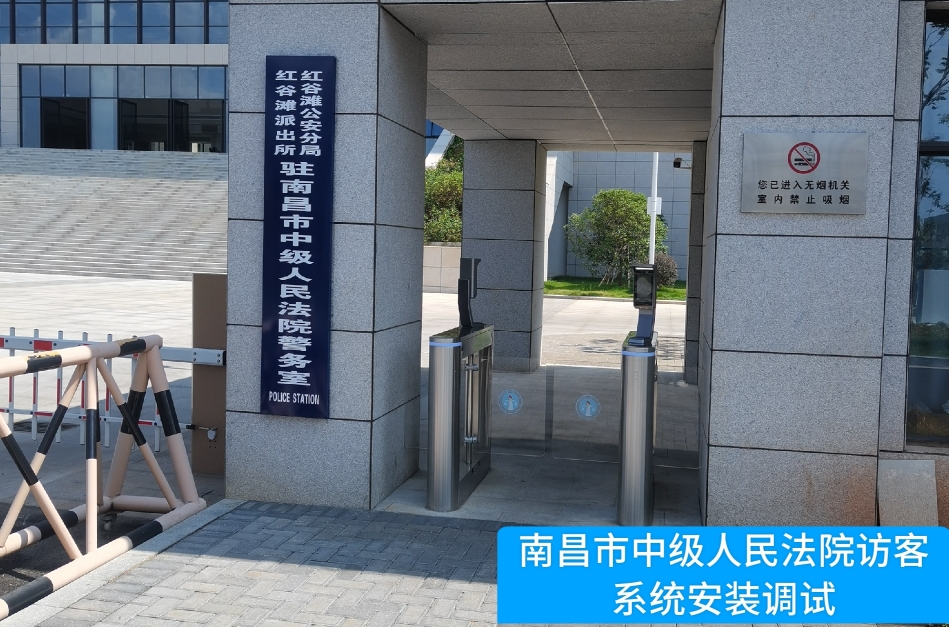南昌市中级人民法院部署Biyapay访客管理系统，提升法院安全管理与服务水